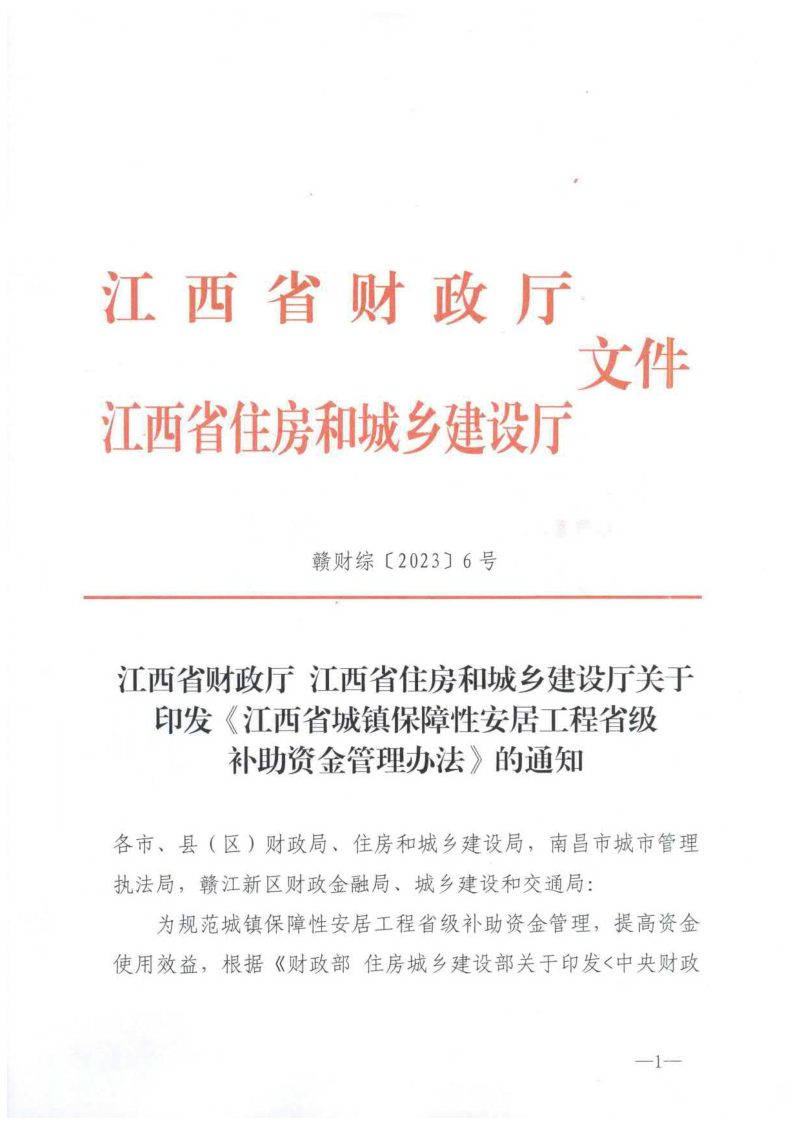 江西省城镇保障性安居工程省级补助资金管理办法第1页