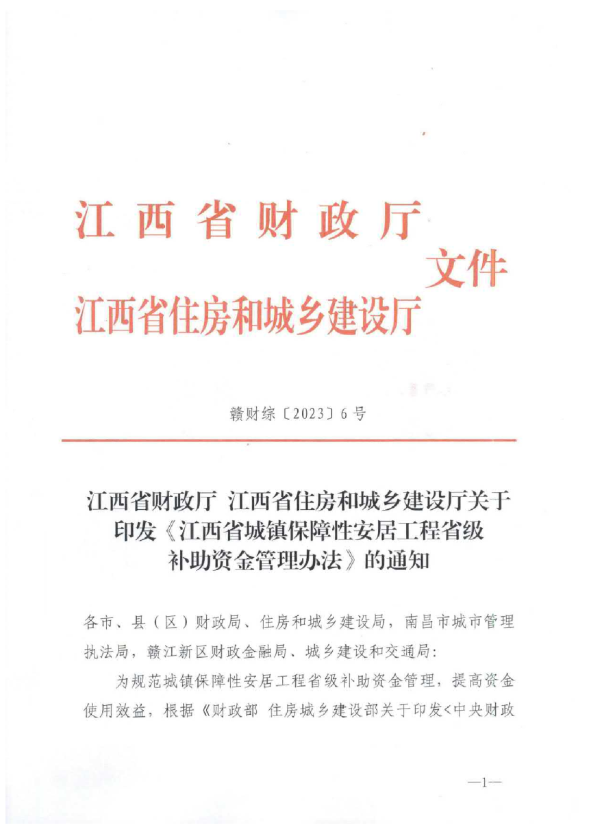江西省城镇保障性安居工程省级补助资金管理办法-1
