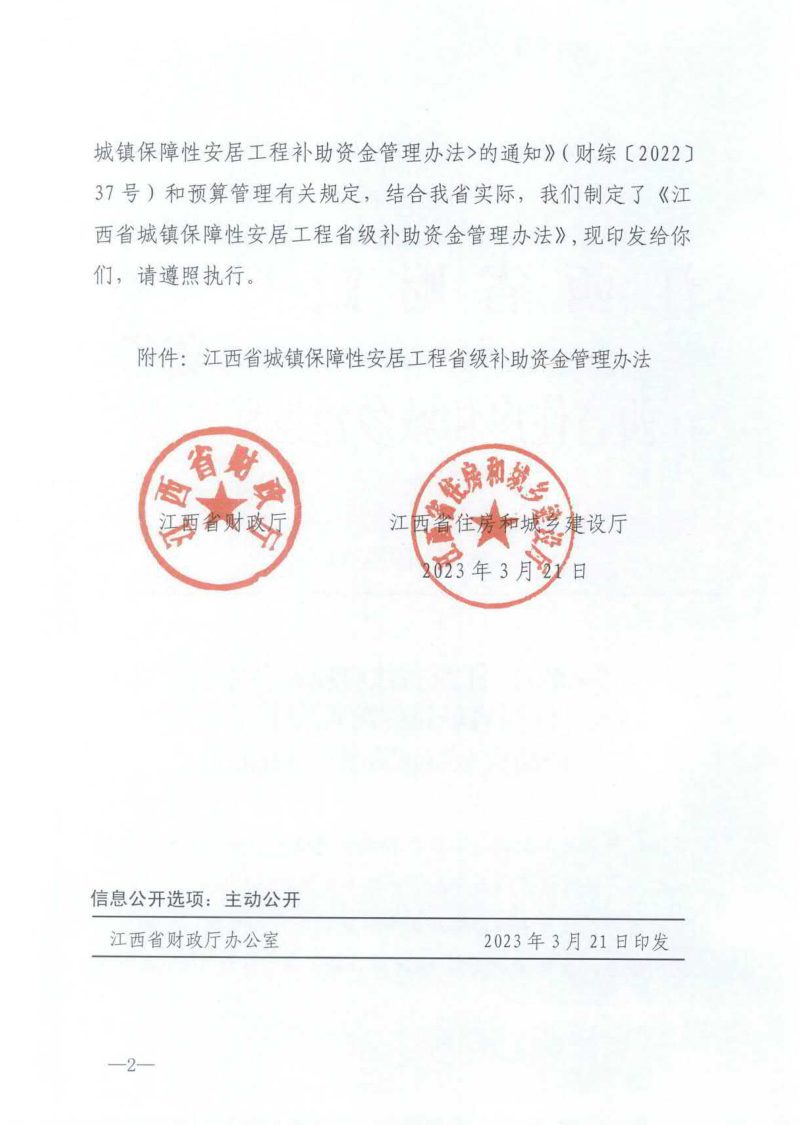 江西省城镇保障性安居工程省级补助资金管理办法第2页