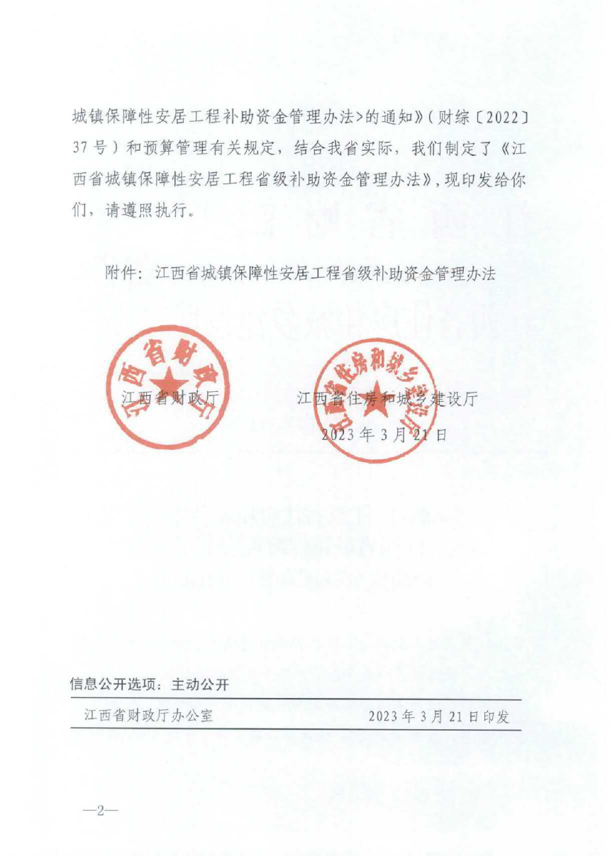 江西省城镇保障性安居工程省级补助资金管理办法-2