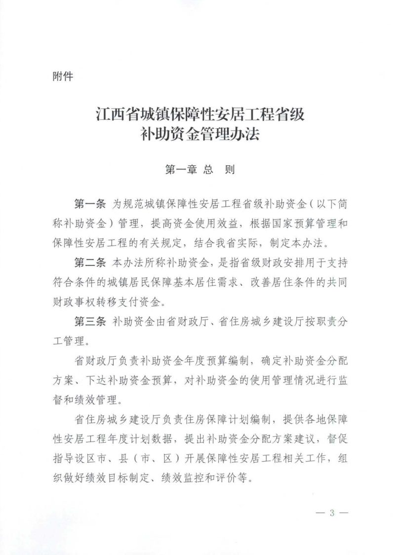 江西省城镇保障性安居工程省级补助资金管理办法第3页