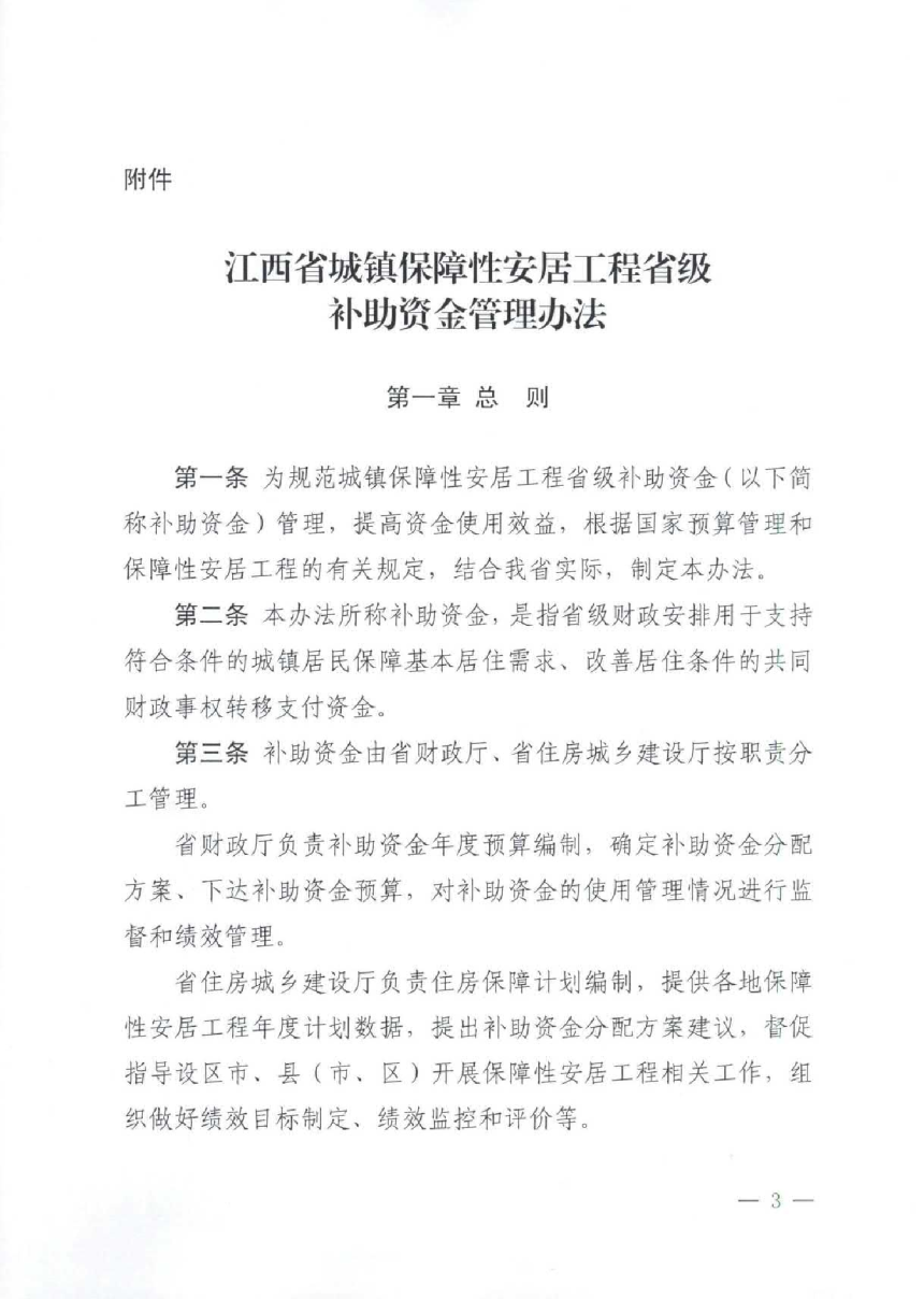 江西省城镇保障性安居工程省级补助资金管理办法-3
