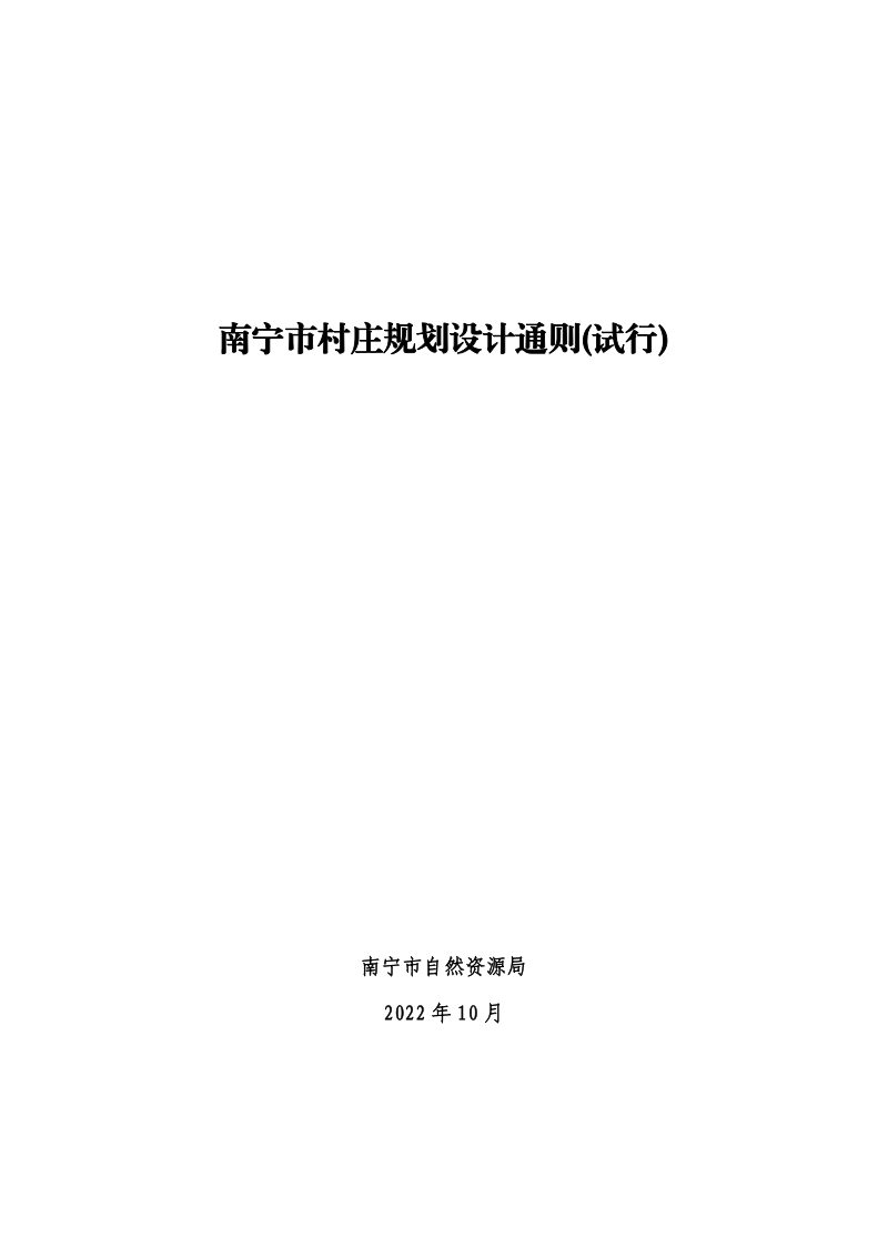 南宁市村庄规划设计通则（试行）第1页