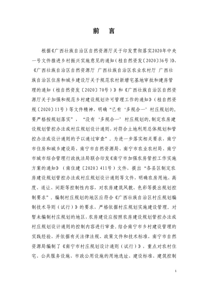 南宁市村庄规划设计通则（试行）第2页