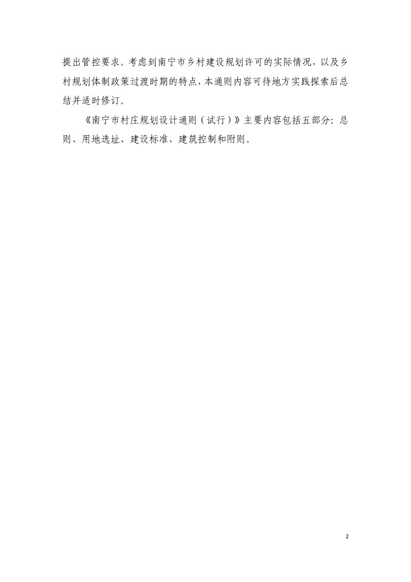 南宁市村庄规划设计通则（试行）第3页