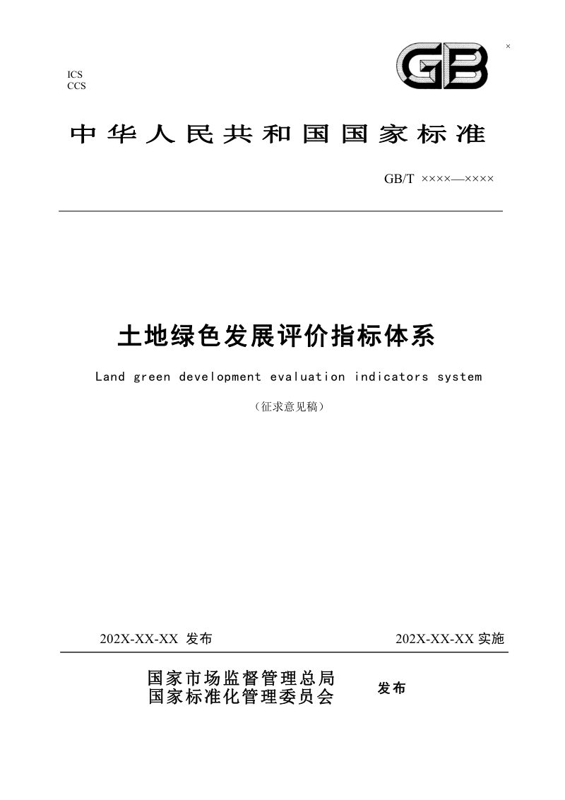 《土地绿色发展评价指标体系》（征求意见稿）第1页