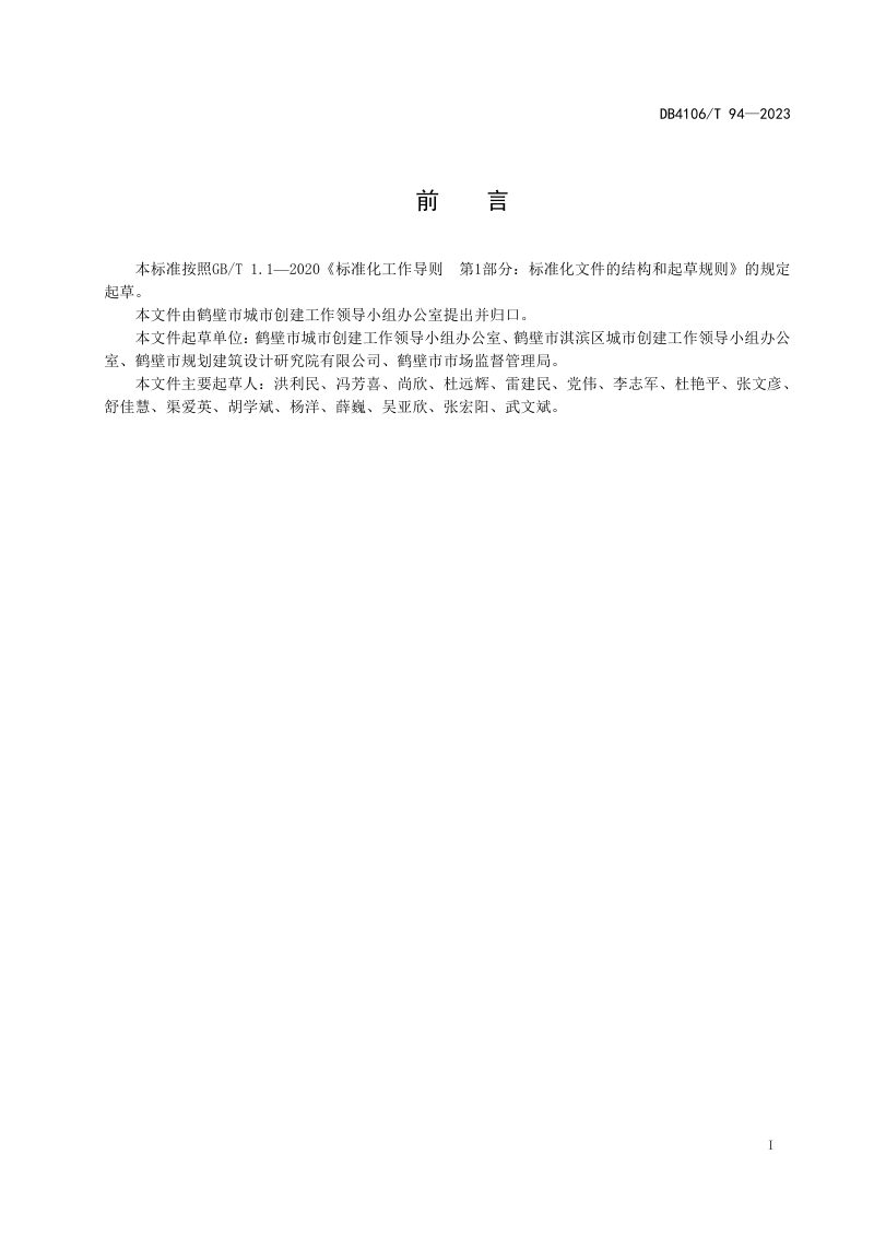 河南省鹤壁市《城区一刻钟生活圈建设规范》DB4106/T 94-2023第2页