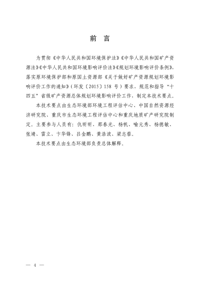 生态环境部《“十四五”省级矿产资源总体规划环境影响评价技术要点（试行）》第2页