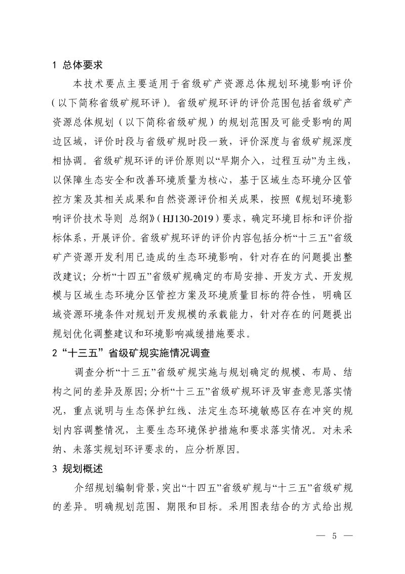 生态环境部《“十四五”省级矿产资源总体规划环境影响评价技术要点（试行）》第3页