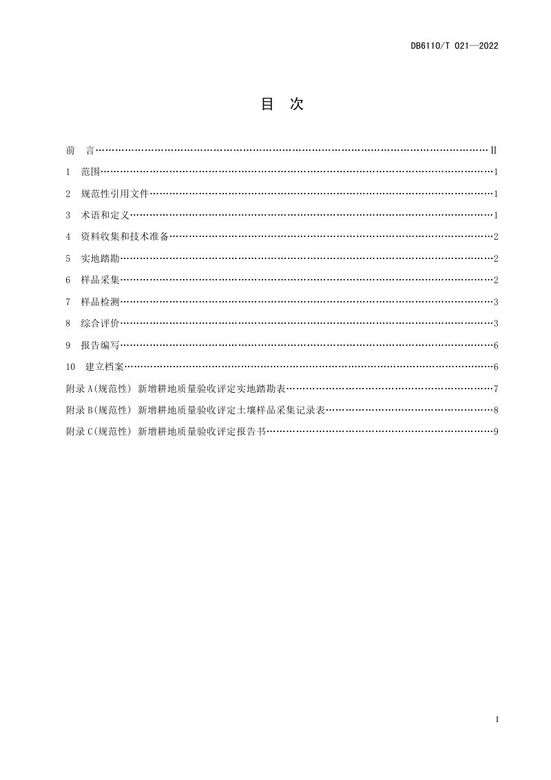 陕西省商洛市《新增耕地质量验收评定技术规范》DB6110/T 021-2022第2页