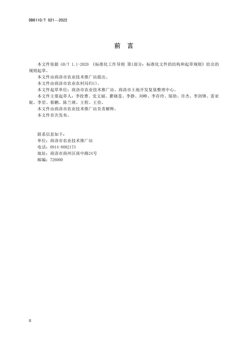 陕西省商洛市《新增耕地质量验收评定技术规范》DB6110/T 021-2022第3页