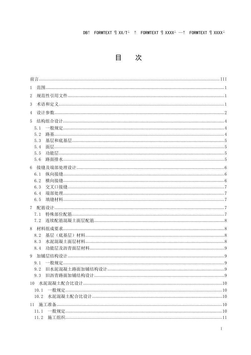 湖北省《城镇道路连续配筋混凝土路面设计与施工技术规程》（征求意见稿）第2页