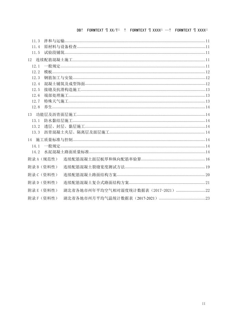 湖北省《城镇道路连续配筋混凝土路面设计与施工技术规程》（征求意见稿）第3页