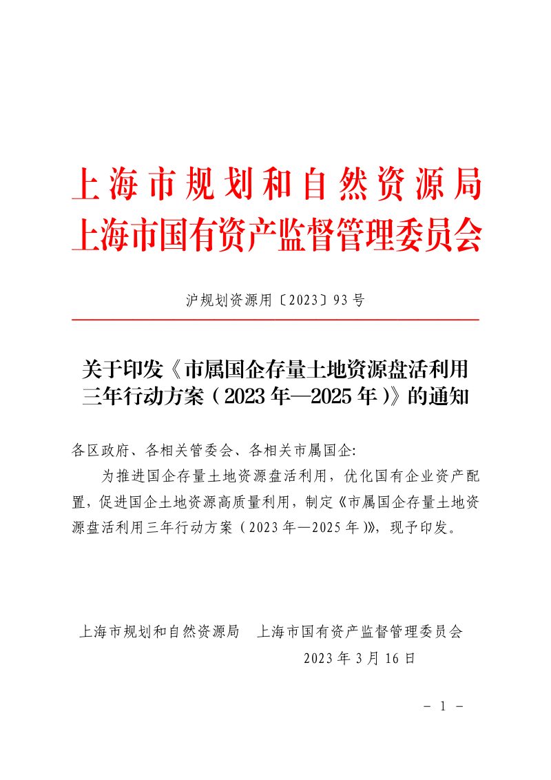 上海市属国企存量土地资源盘活利用三年行动方案（2023年-2025年）第1页
