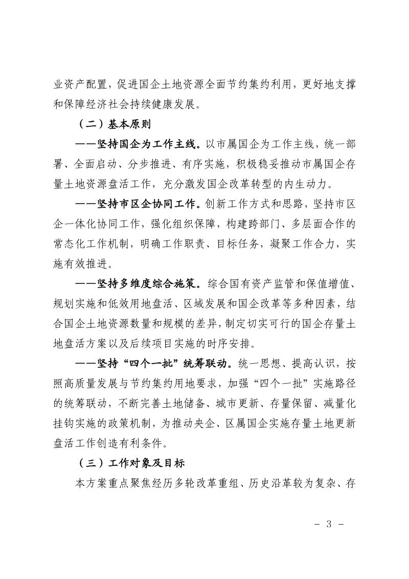 上海市属国企存量土地资源盘活利用三年行动方案（2023年-2025年）第3页
