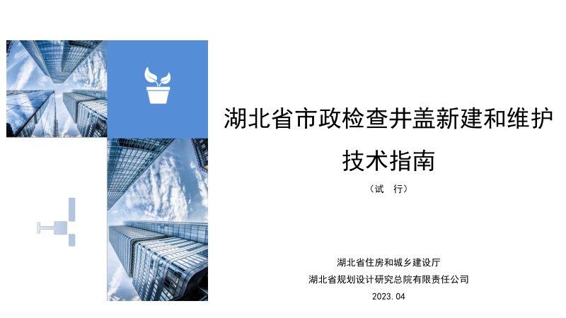 湖北省市政检查井盖新建和维护技术指南（试行）第1页