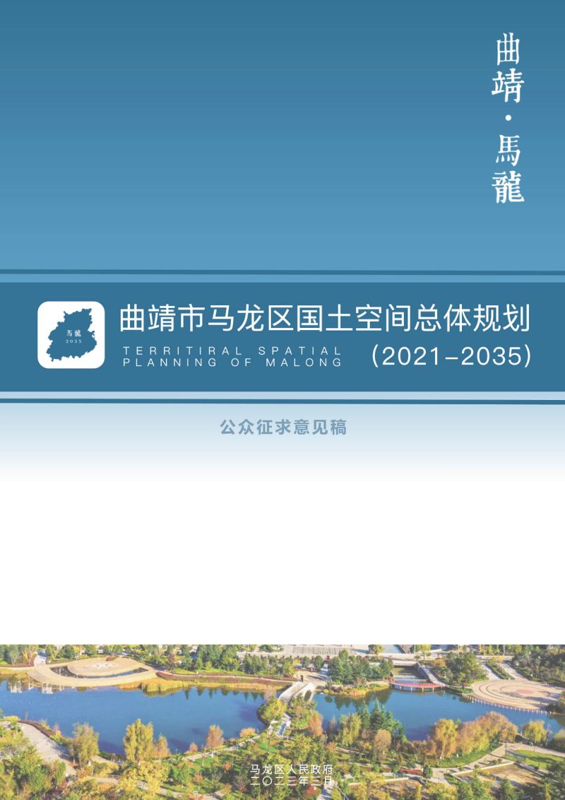 云南省曲靖市马龙区国土空间总体规划（2021-2035）第1页