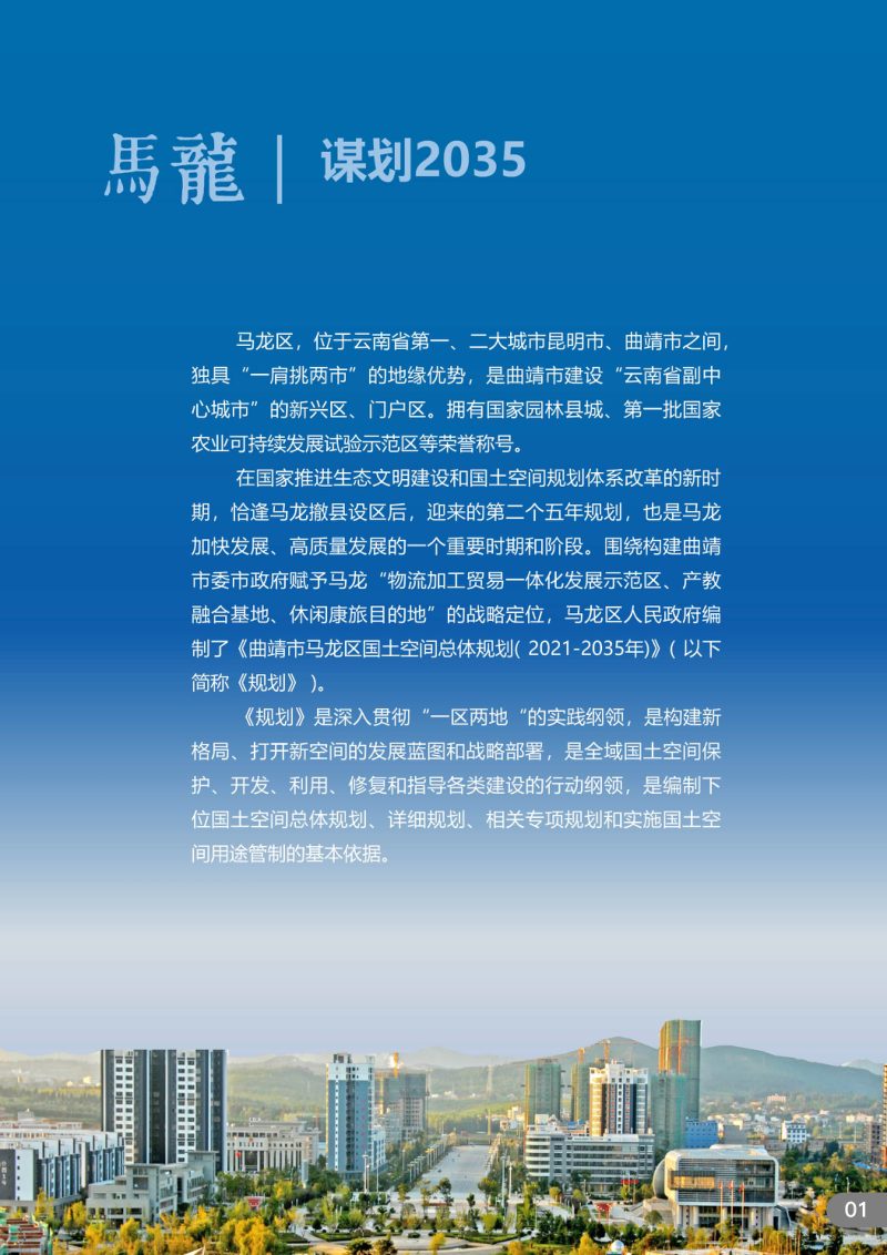 云南省曲靖市马龙区国土空间总体规划（2021-2035）第2页