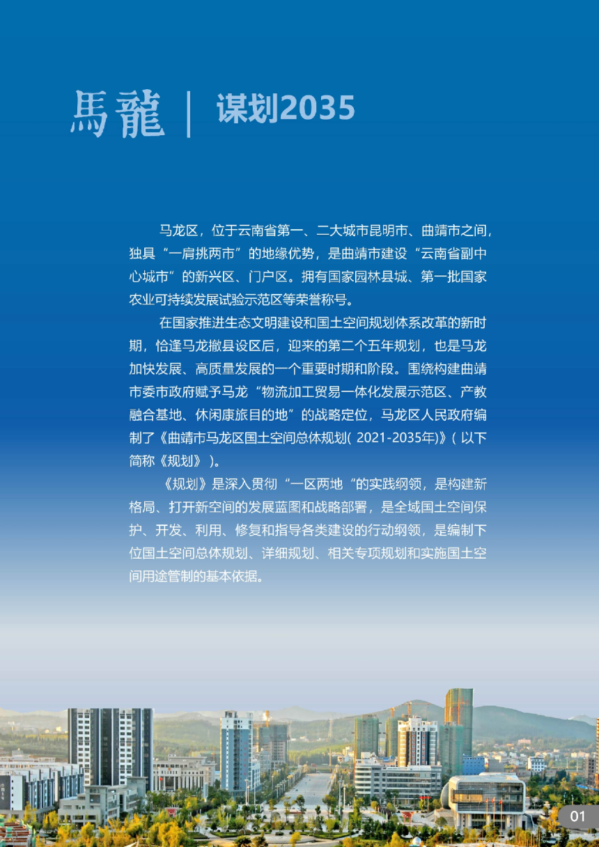 云南省曲靖市马龙区国土空间总体规划（2021-2035）-2