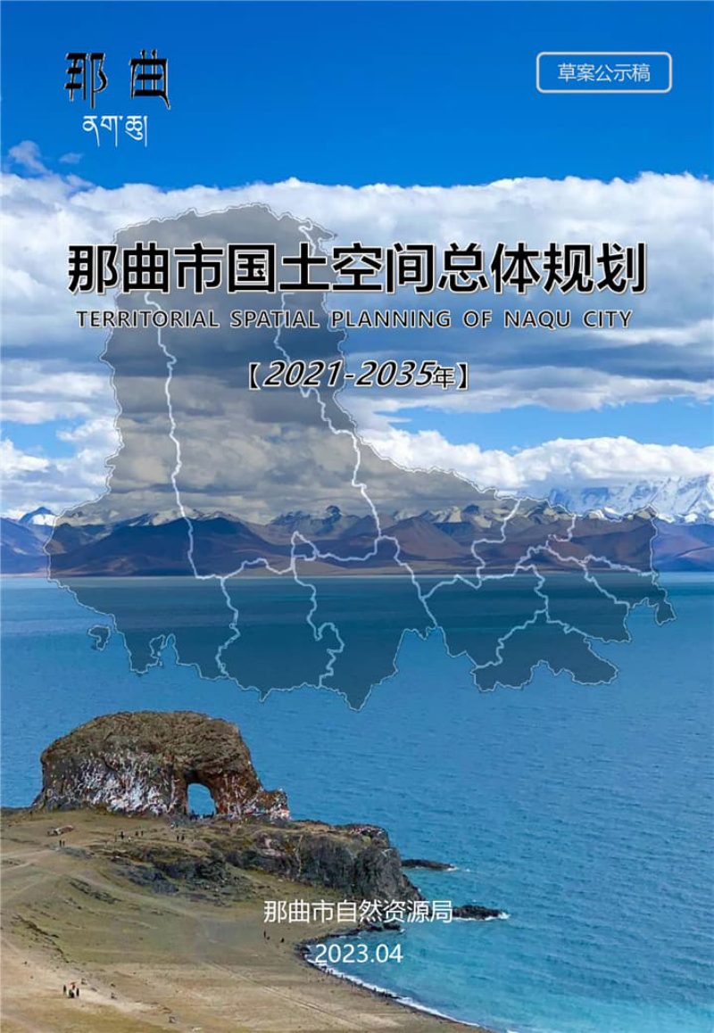 西藏自治区那曲市国土空间总体规划（2021-2035年）第1页