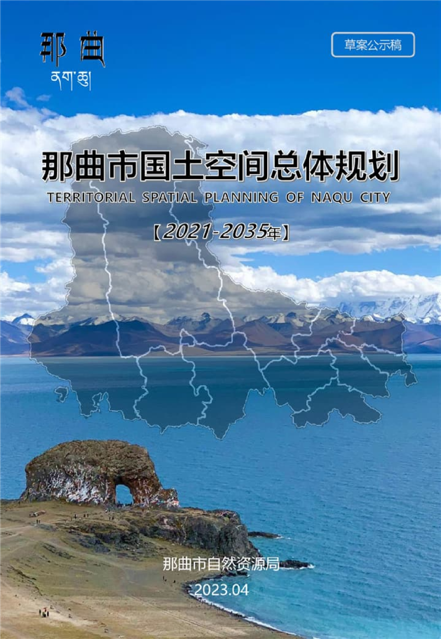 西藏自治区那曲市国土空间总体规划（2021-2035年）-1