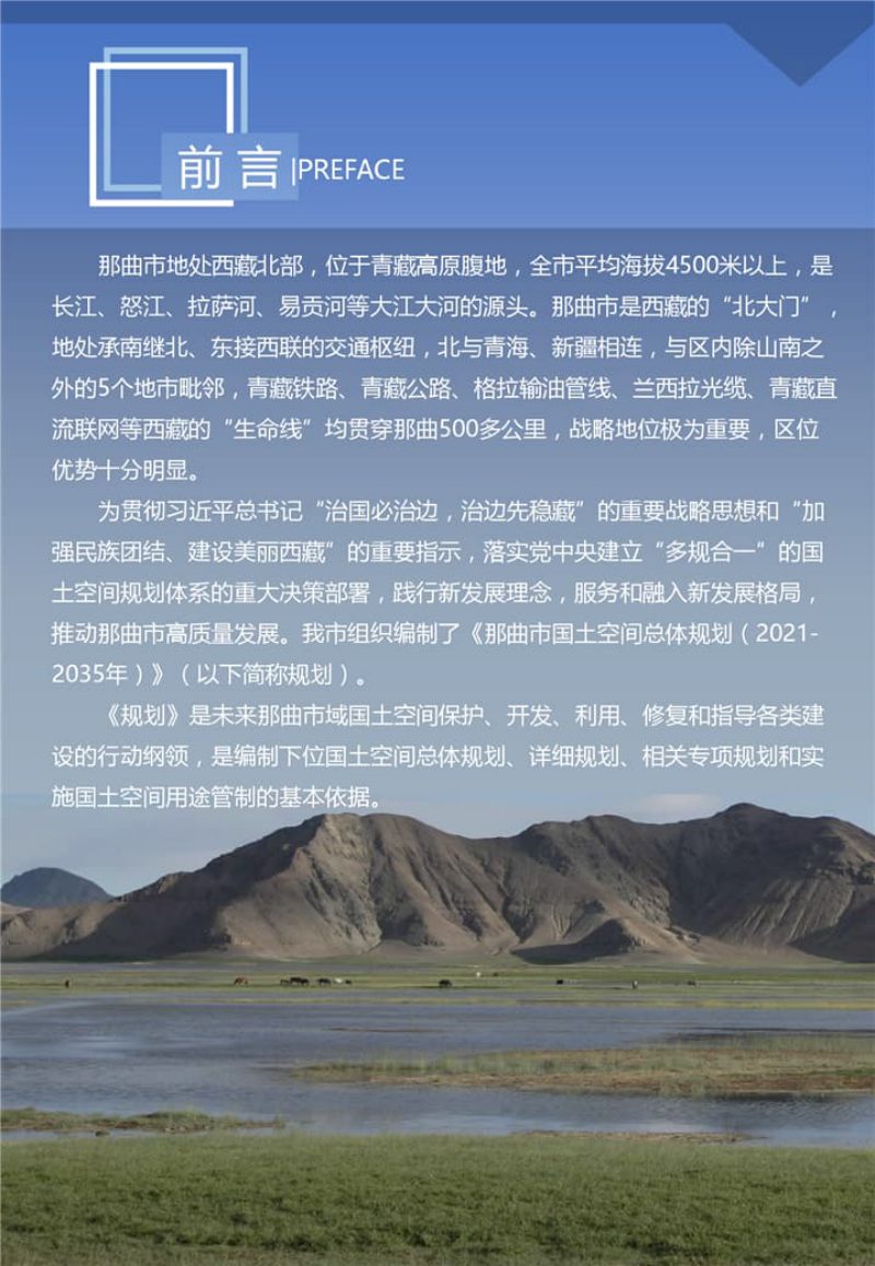 西藏自治区那曲市国土空间总体规划（2021-2035年）第2页