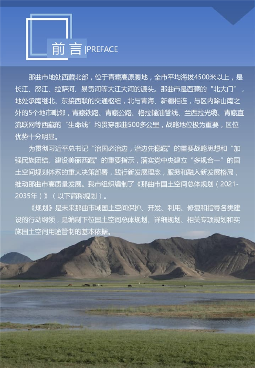 西藏自治区那曲市国土空间总体规划（2021-2035年）-2