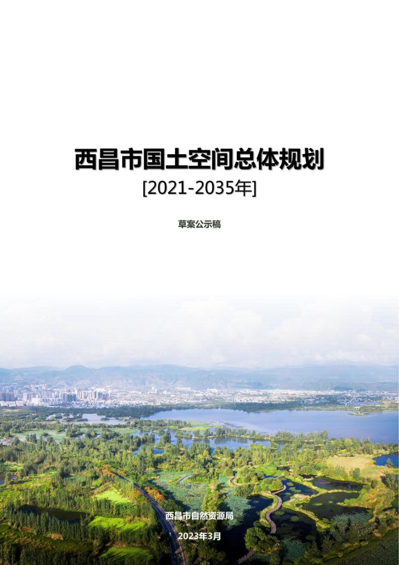 四川省西昌市国土空间总体规划（2021-2035年）第1页