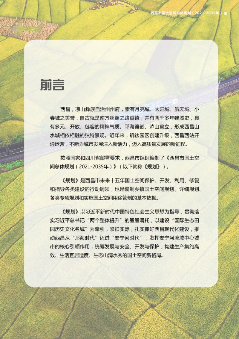 四川省西昌市国土空间总体规划（2021-2035年）第3页