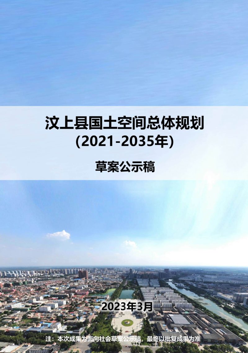 山东省汶上县国土空间总体规划（2021-2035年）第1页