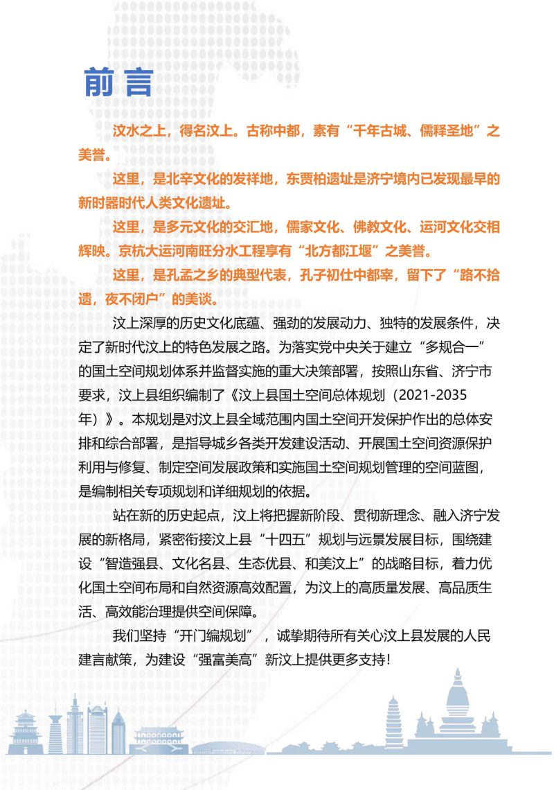 山东省汶上县国土空间总体规划（2021-2035年）第2页
