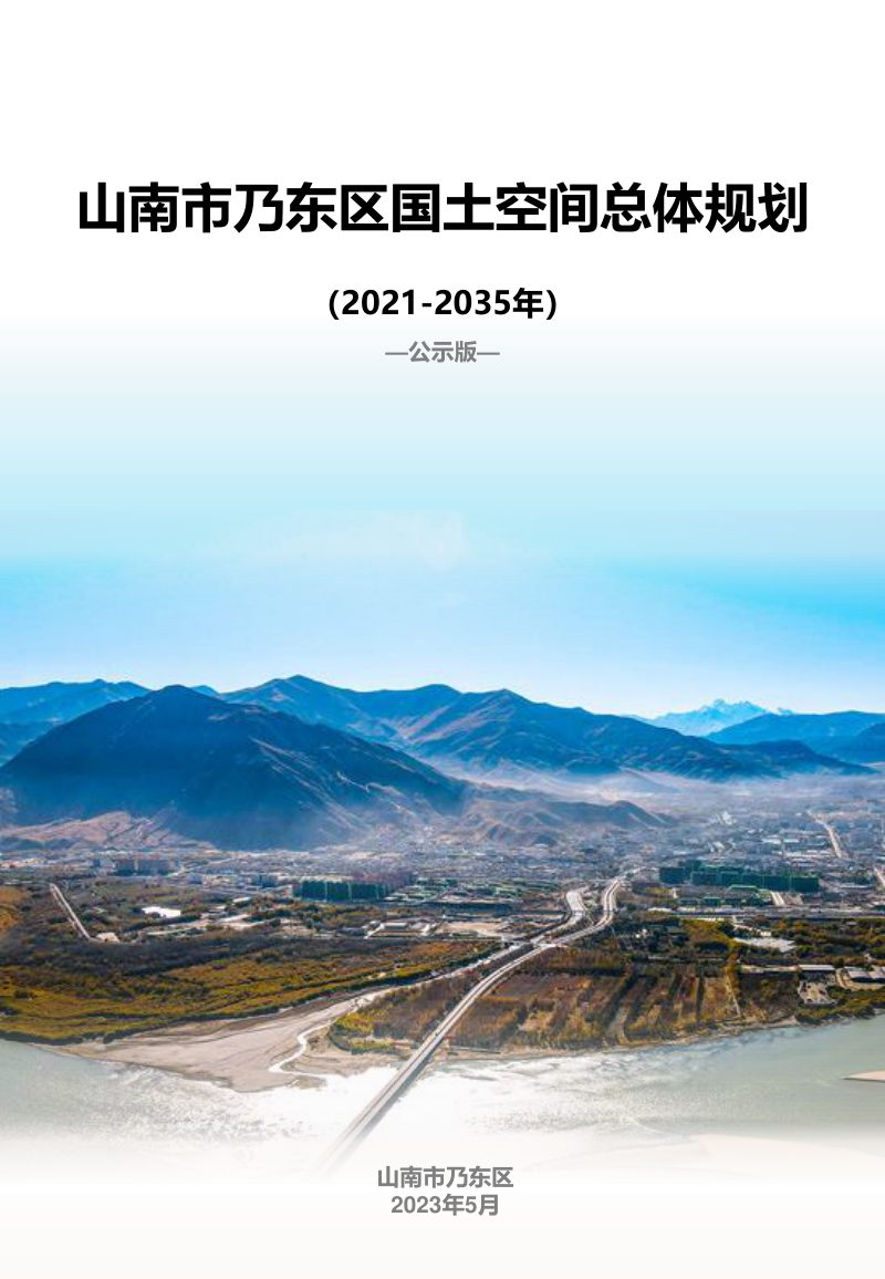 西藏自治区山南市乃东区国土空间总体规划（2021-2035年）第1页