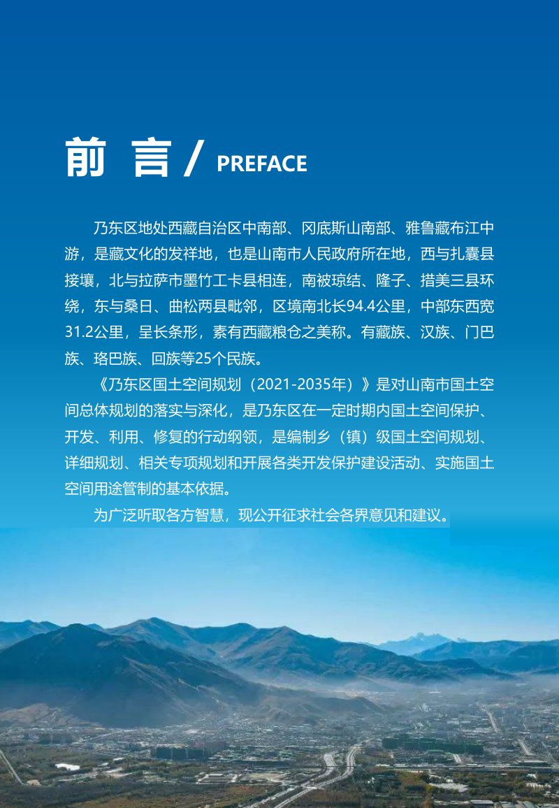 西藏自治区山南市乃东区国土空间总体规划（2021-2035年）第2页