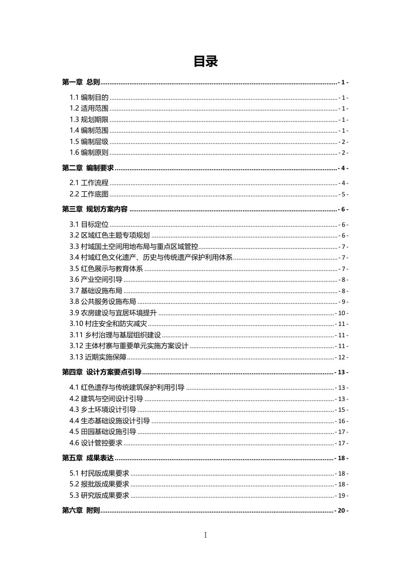 贵州省红色美丽村庄规划设计方案编制导则（试行）第3页