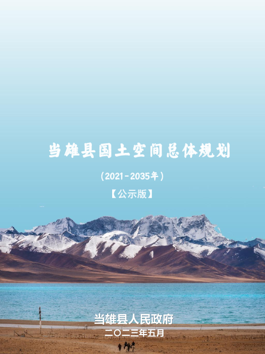 西藏自治区当雄县国土空间总体规划（2021-2035年）-1