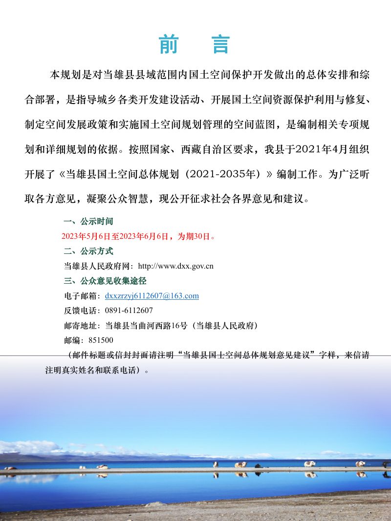 西藏自治区当雄县国土空间总体规划（2021-2035年）第2页