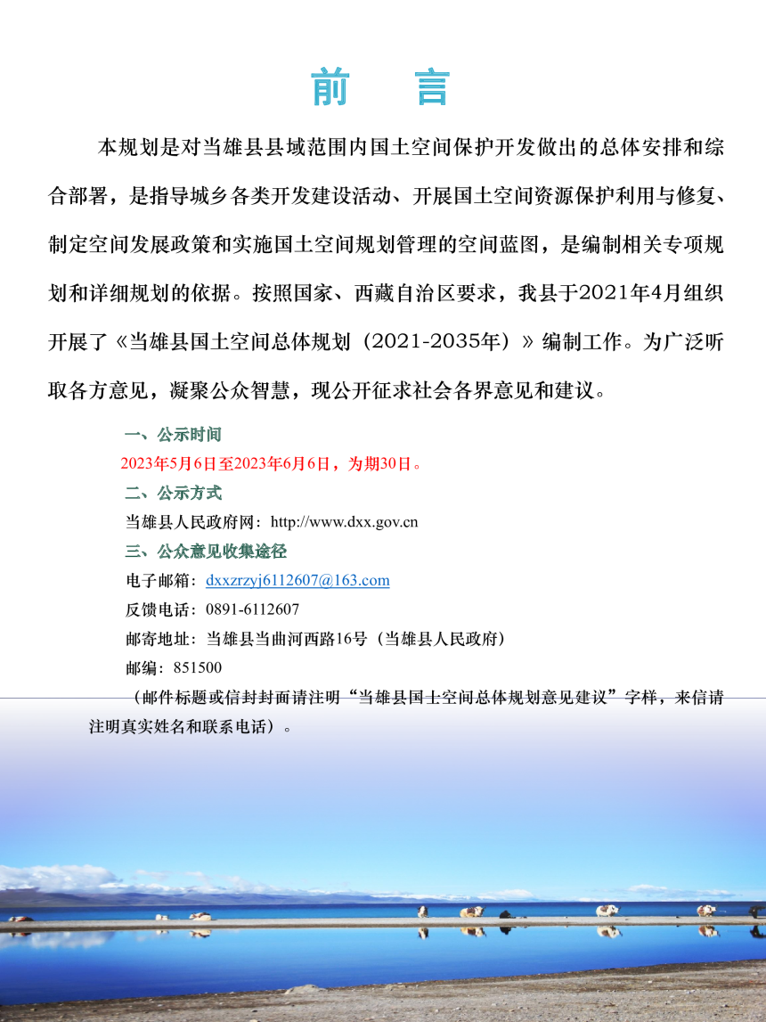 西藏自治区当雄县国土空间总体规划（2021-2035年）-2