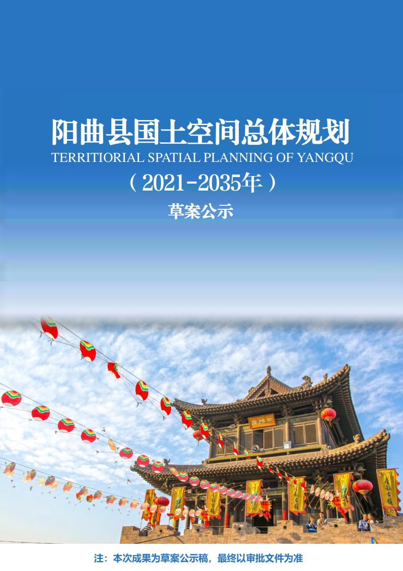 山西省阳曲县国土空间总体规划（2021—2035年）第1页