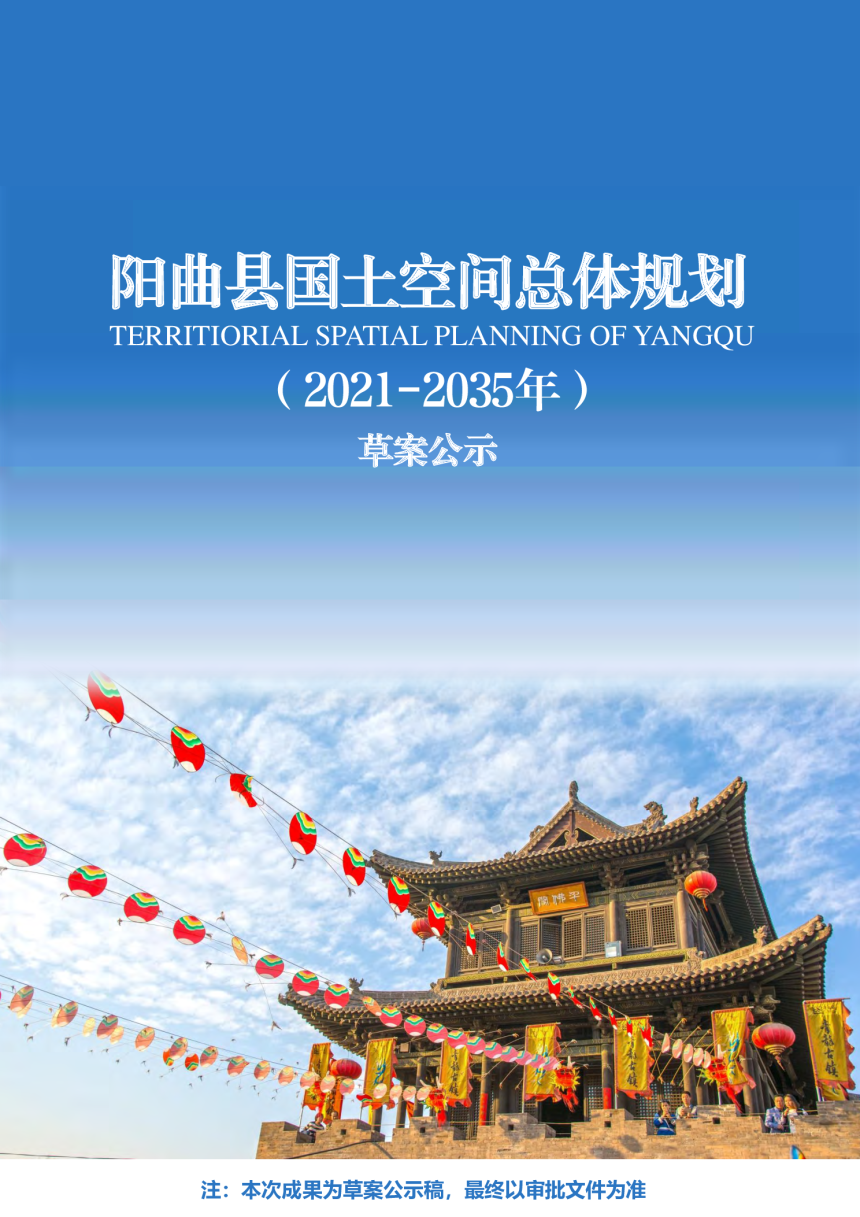 山西省阳曲县国土空间总体规划（2021—2035年）-1
