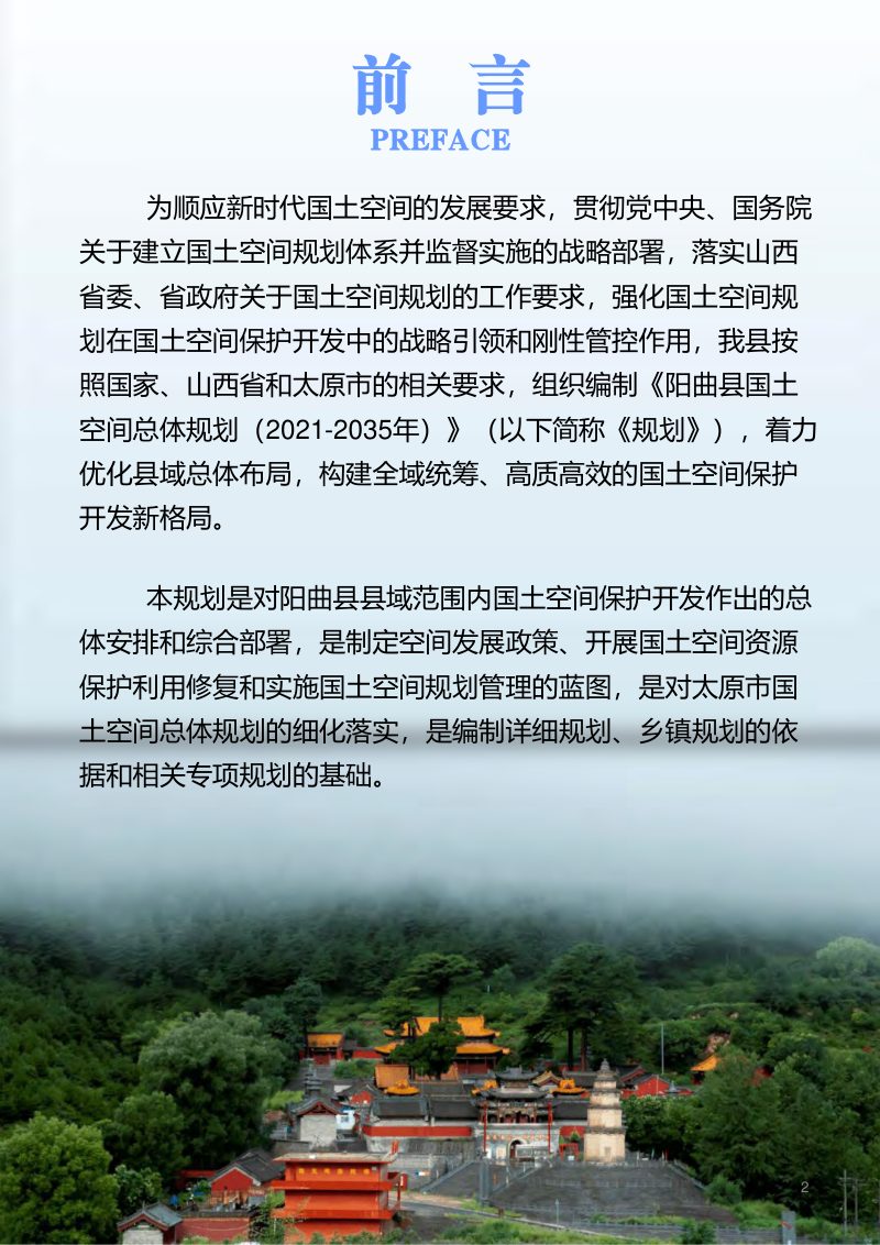 山西省阳曲县国土空间总体规划（2021—2035年）第2页