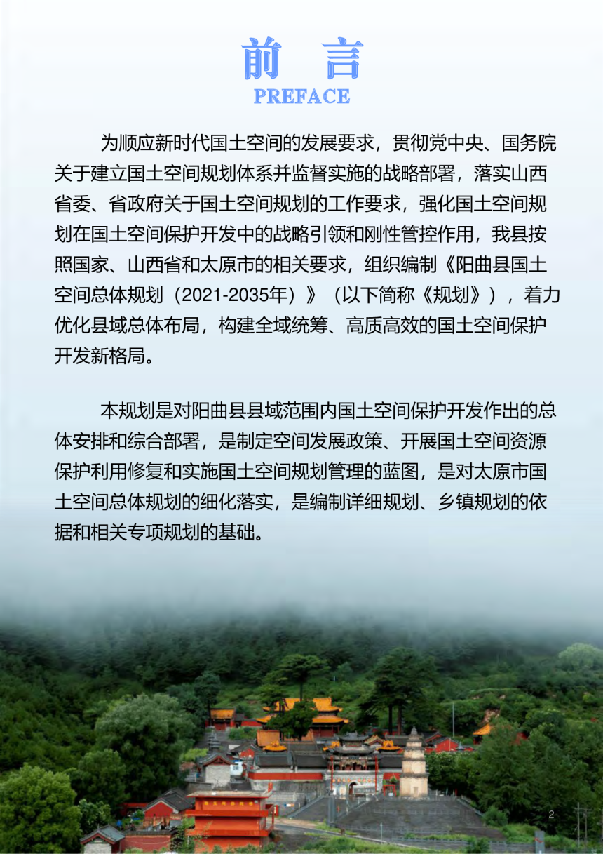 山西省阳曲县国土空间总体规划（2021—2035年）-2