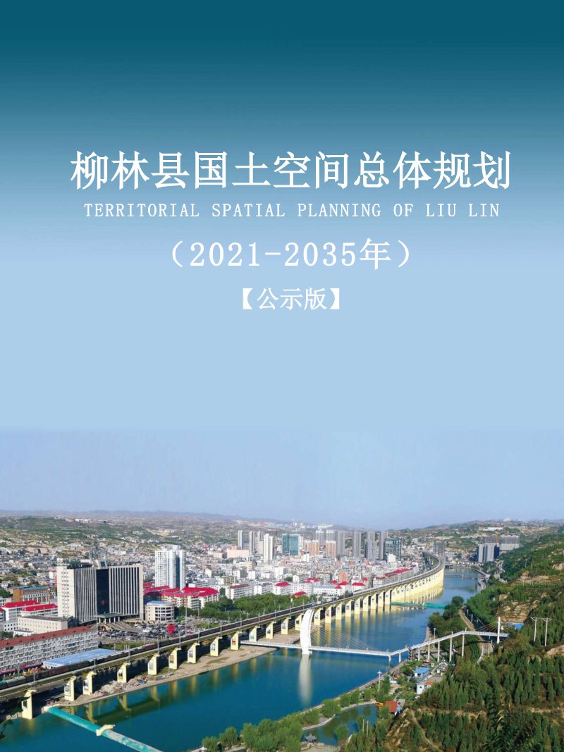 山西省柳林县国土空间总体规划（2021-2035年）第1页
