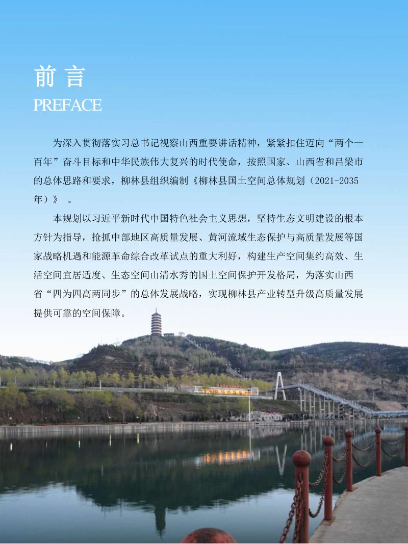 山西省柳林县国土空间总体规划（2021-2035年）第2页
