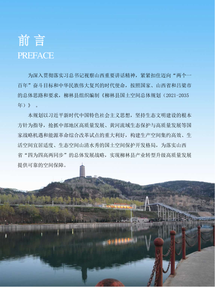 山西省柳林县国土空间总体规划（2021-2035年）-2