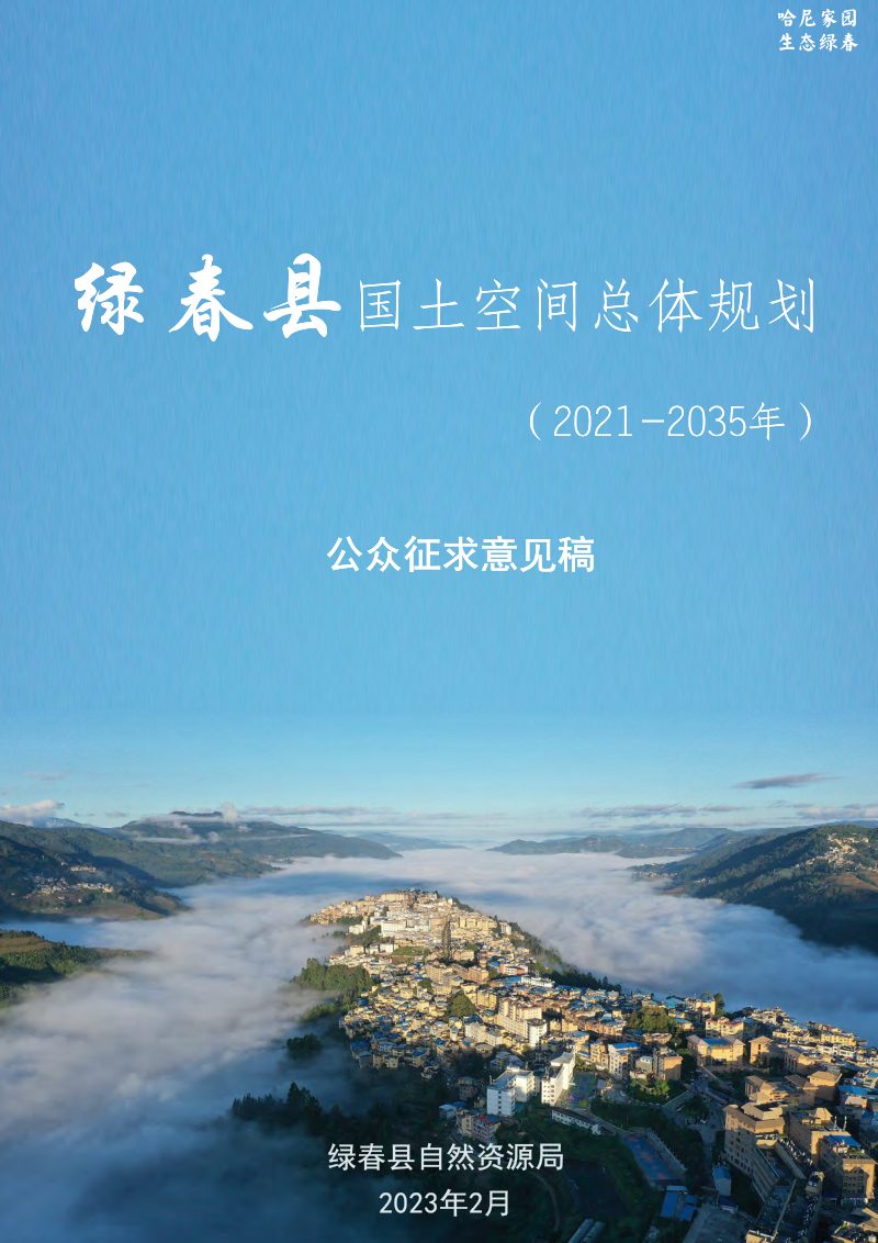 云南省绿春县国土空间总体规划（2021-2035年）第1页