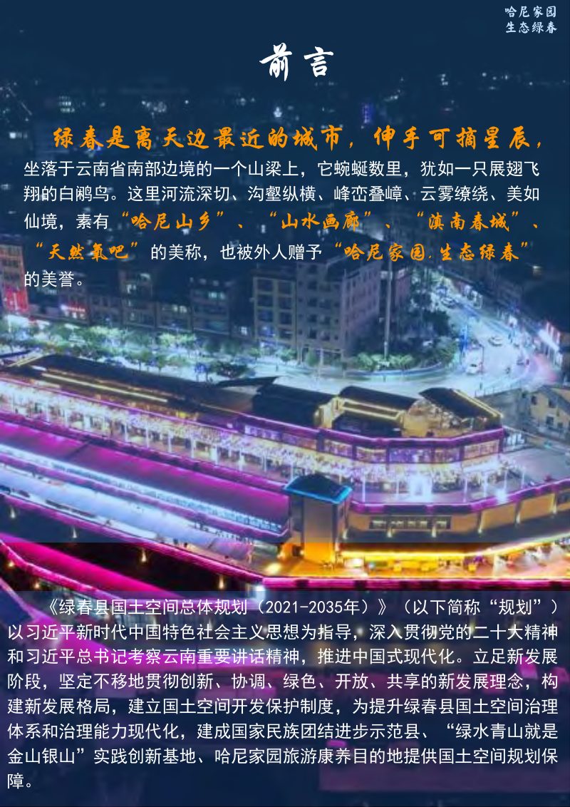 云南省绿春县国土空间总体规划（2021-2035年）第2页