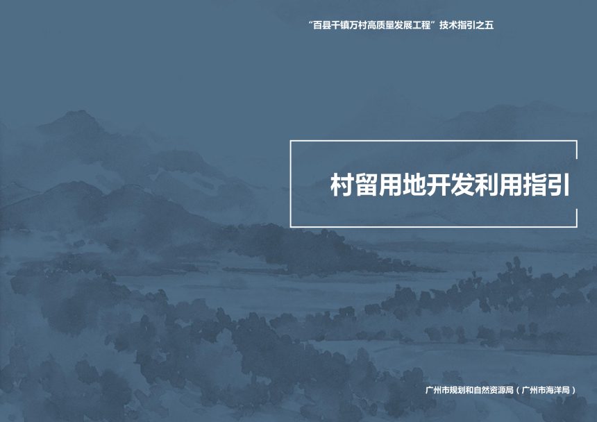 广州市村留用地开发利用指引第1页