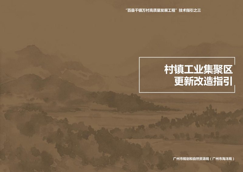 广州市村镇工业集聚区更新改造指引第1页