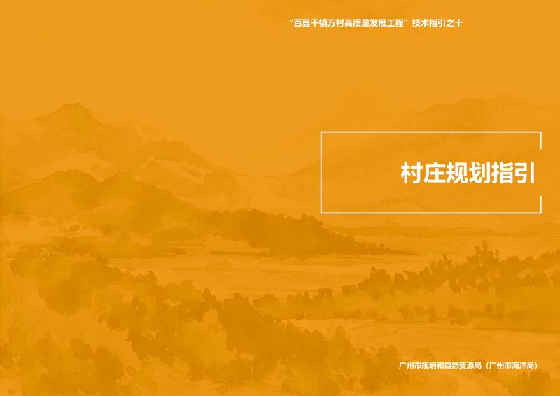广州市村庄规划指引第1页