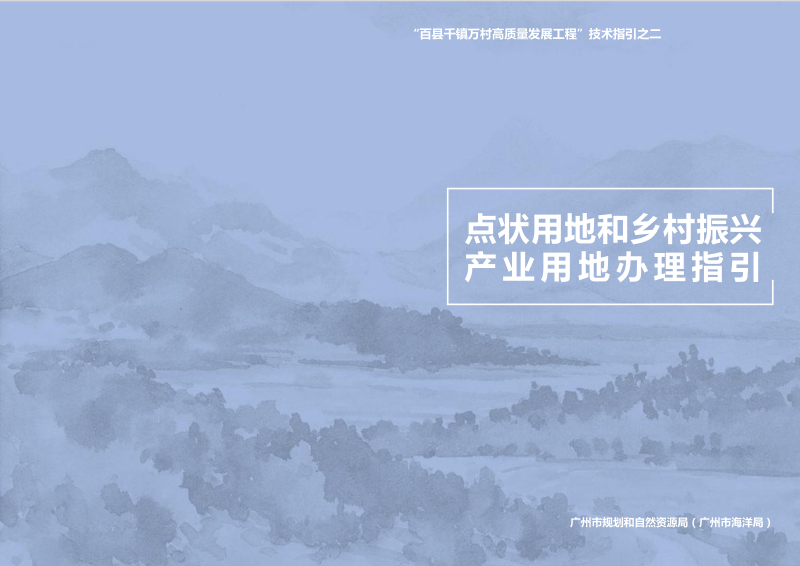 广州市点状用地和乡村振兴产业用地办理指引第1页